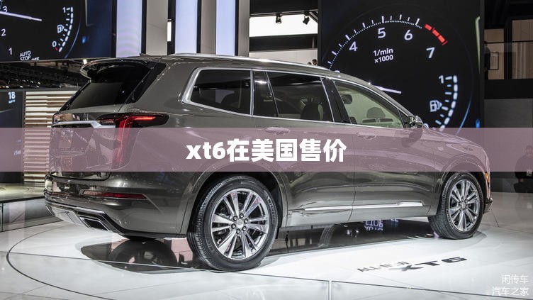 xt6在美国售价