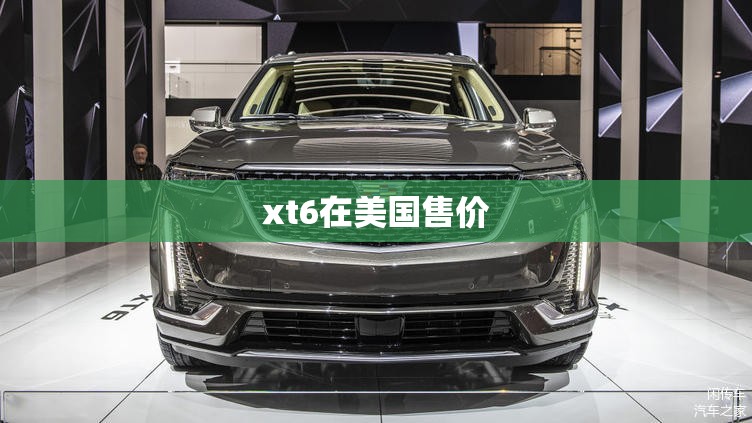 xt6在美国售价
