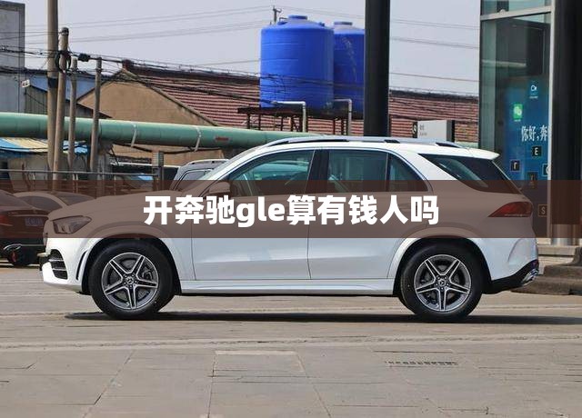 开奔驰gle算有钱人吗