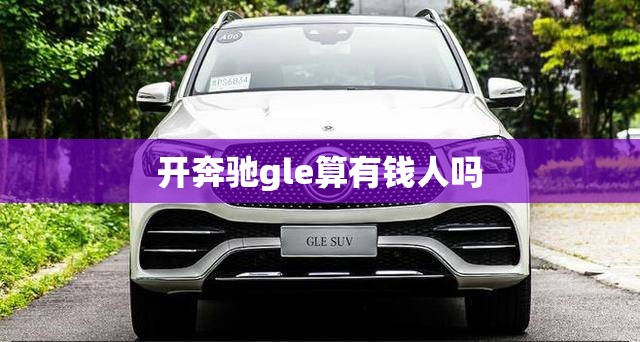 奔驰gl哪年改名为gls