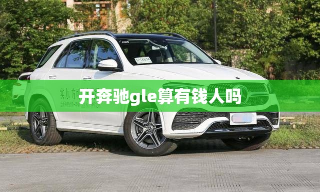 开奔驰gle算有钱人吗