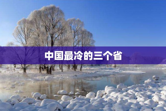 中国最冷的三个省