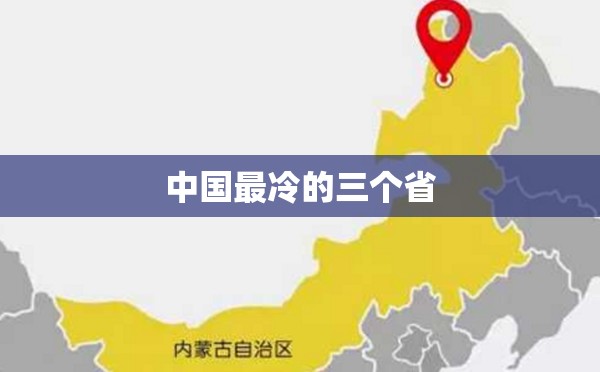 中国最冷的三个省