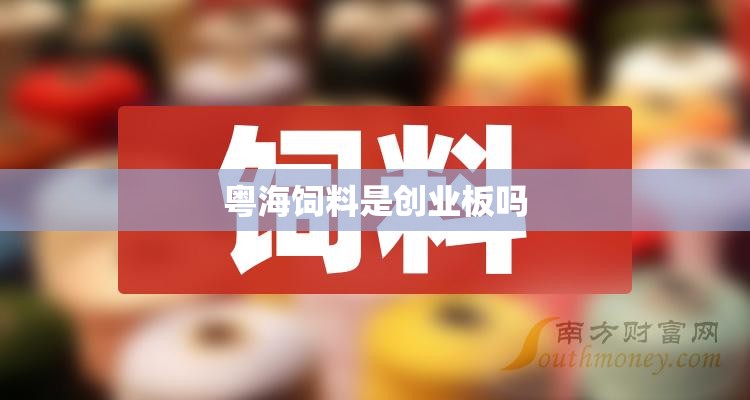 粤海饲料是创业板吗