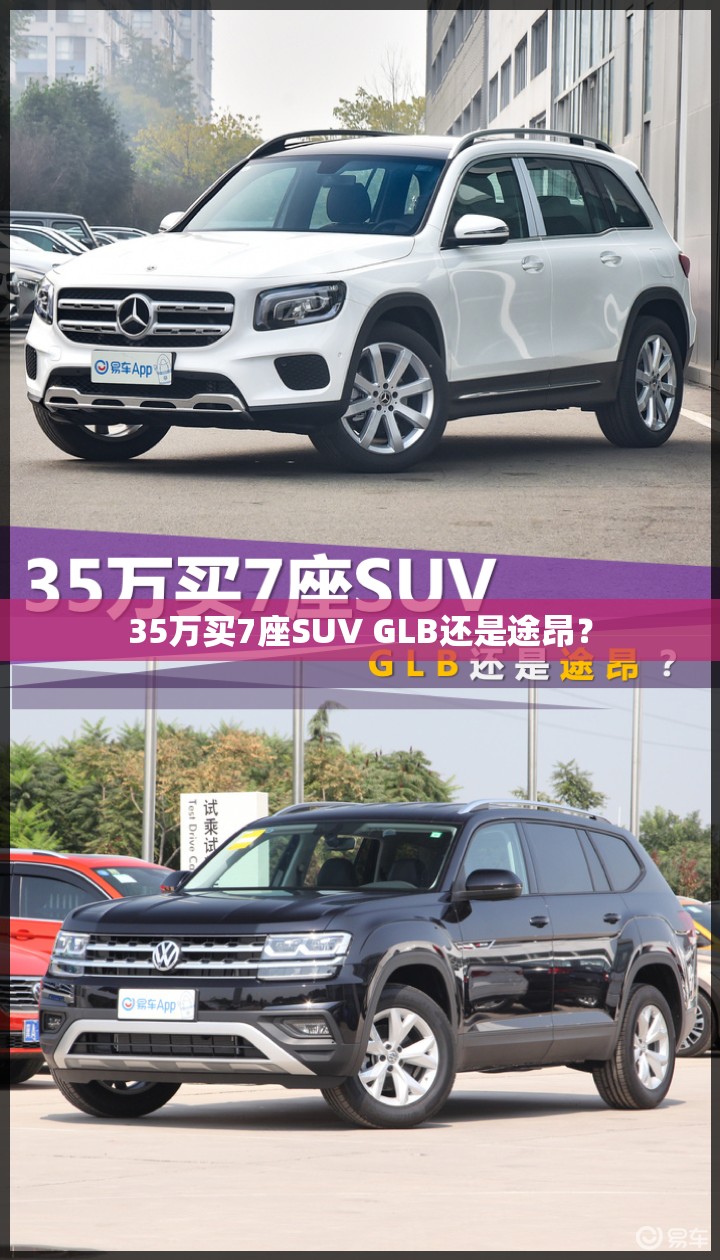 35万买7座SUV GLB还是途昂? 35万买7座SUV GLB还是途昂?