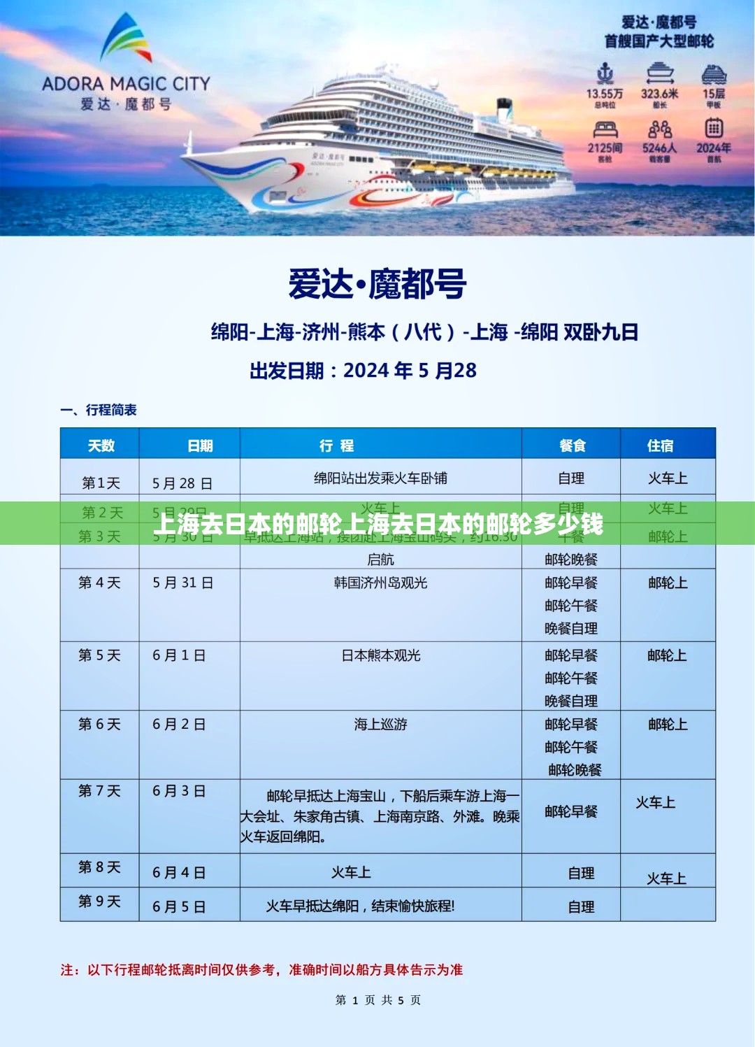 上海去日本的邮轮上海去日本的邮轮多少钱 上海去日本的邮轮上海去日本的邮轮多少钱