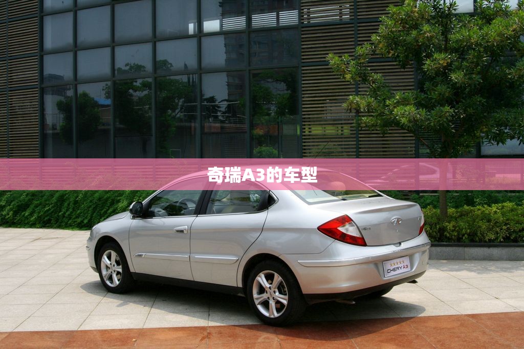 奇瑞A3的车型 奇瑞A3的车型