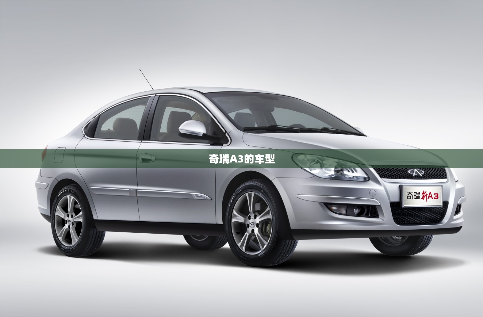 奇瑞A3的车型 奇瑞A3的车型