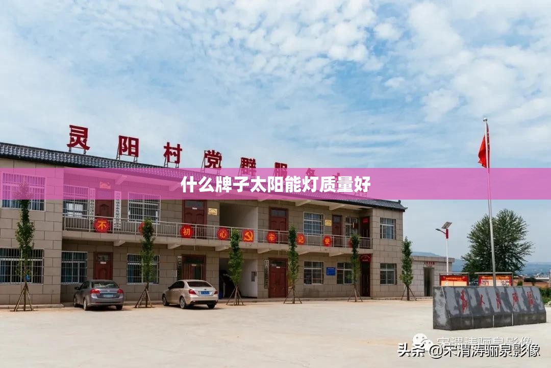 什么牌子太阳能灯质量好
