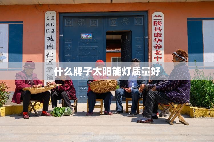 什么牌子太阳能灯质量好