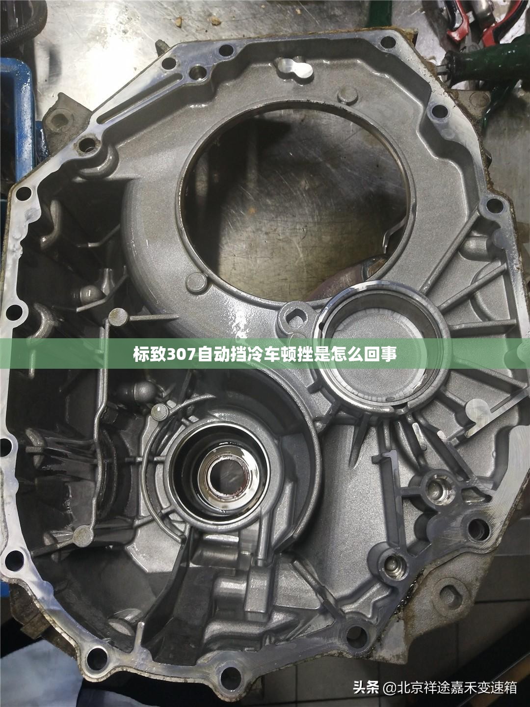 标致307自动挡冷车顿挫是怎么回事 标致307自动挡冷车顿挫是怎么回事