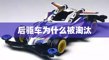 后驱车为什么被淘汰