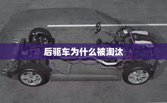 后驱车为什么被淘汰