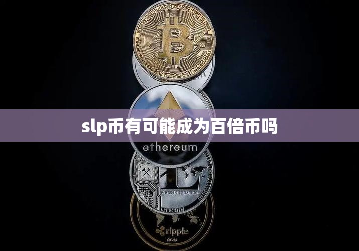 slp币有可能成为百倍币吗