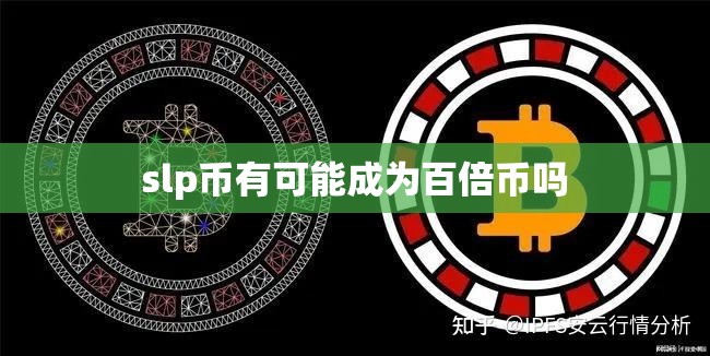 slp币有可能成为百倍币吗
