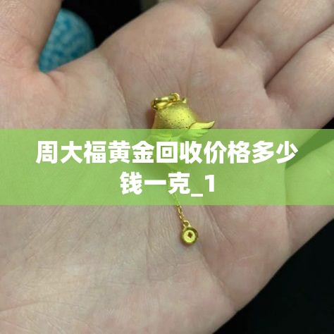 周大福黄金回收价格多少钱一克_1