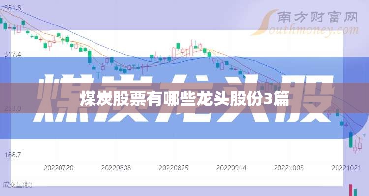 煤炭股票有哪些龙头股份3篇 煤炭股票有哪些龙头股份3篇