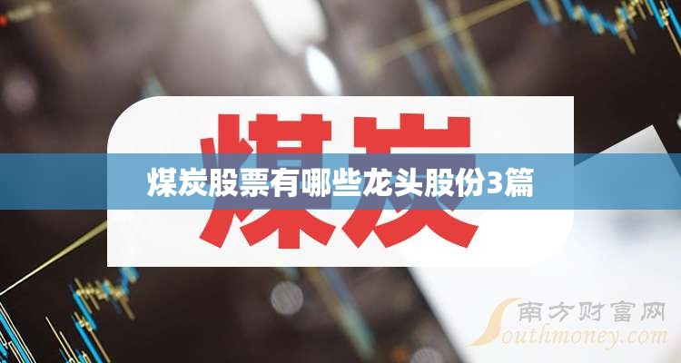 煤炭股票有哪些龙头股份3篇 煤炭股票有哪些龙头股份3篇
