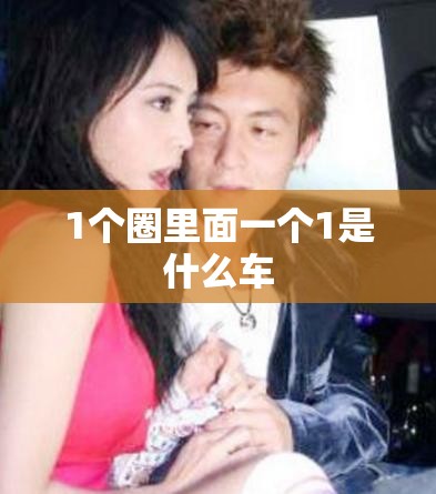 标致307自动挡冷车顿挫是怎么回事