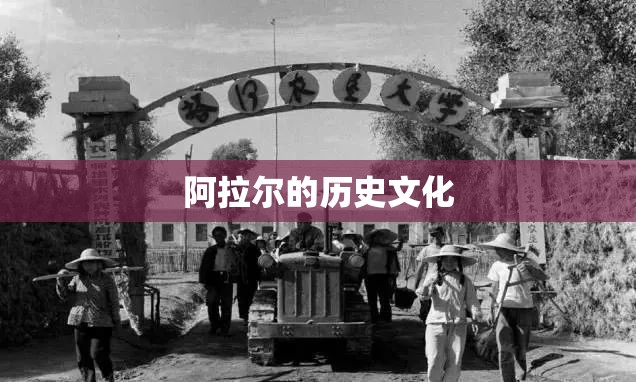 阿拉尔的历史文化 阿拉尔的历史文化