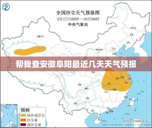 帮我查安徽阜阳最近几天天气预报