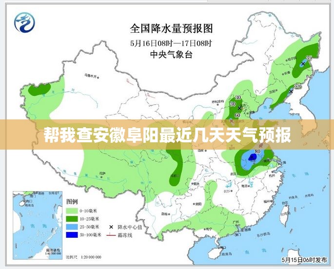 帮我查安徽阜阳最近几天天气预报
