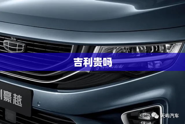 吉利贵吗