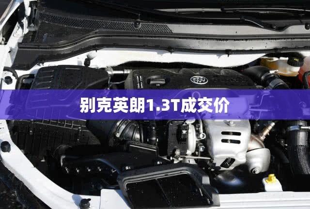 别克英朗1.3T成交价