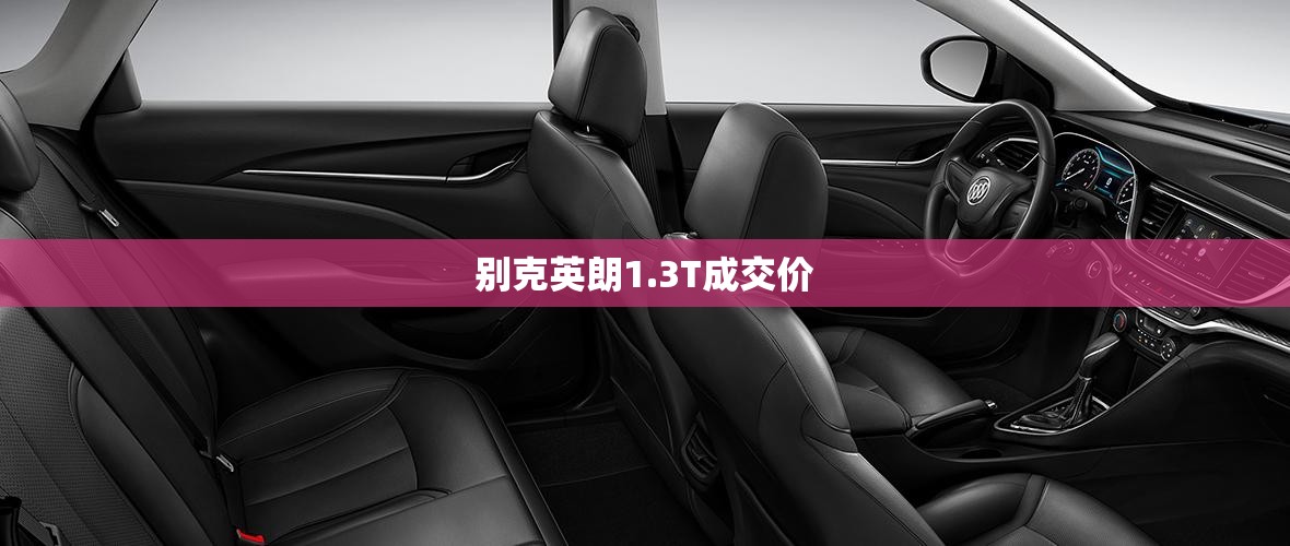 别克英朗1.3T成交价