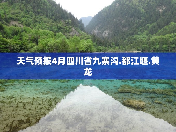 天气预报4月四川省九寨沟.都江堰.黄龙