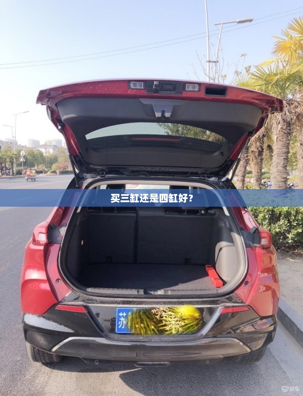 买三缸还是四缸好? 买三缸还是四缸好?