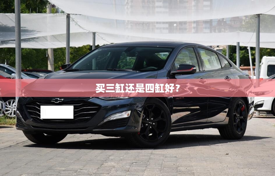 买三缸还是四缸好? 买三缸还是四缸好?