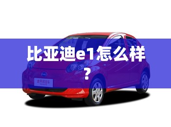 比亚迪e1怎么样? 比亚迪e1怎么样?