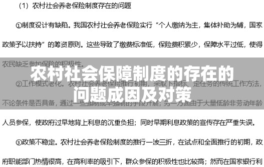 农村社会保障制度的存在的问题成因及对策
