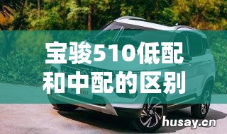 宝骏510低配和中配的区别是什么