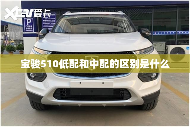 宝骏510低配和中配的区别是什么