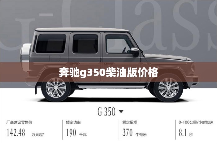 奔驰g350柴油版价格