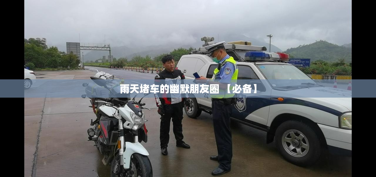 雨天堵车的幽默朋友圈 【必备】