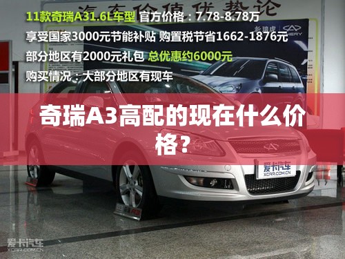奇瑞A3高配的现在什么价格？