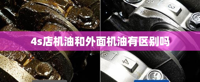4s店机油和外面机油有区别吗
