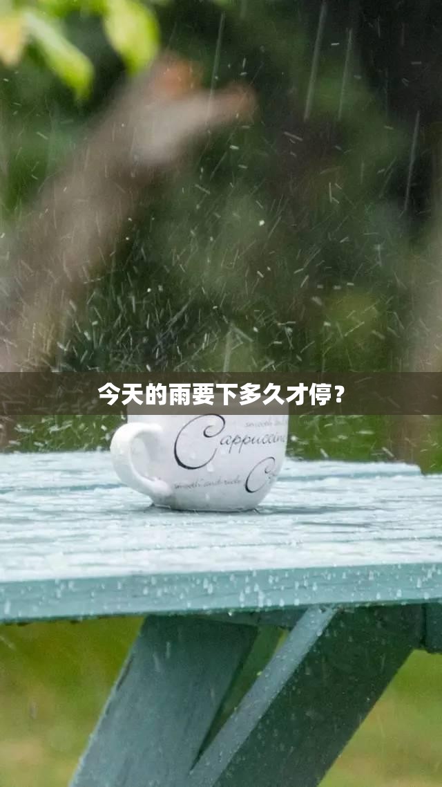 今天的雨要下多久才停? 今天的雨要下多久才停?