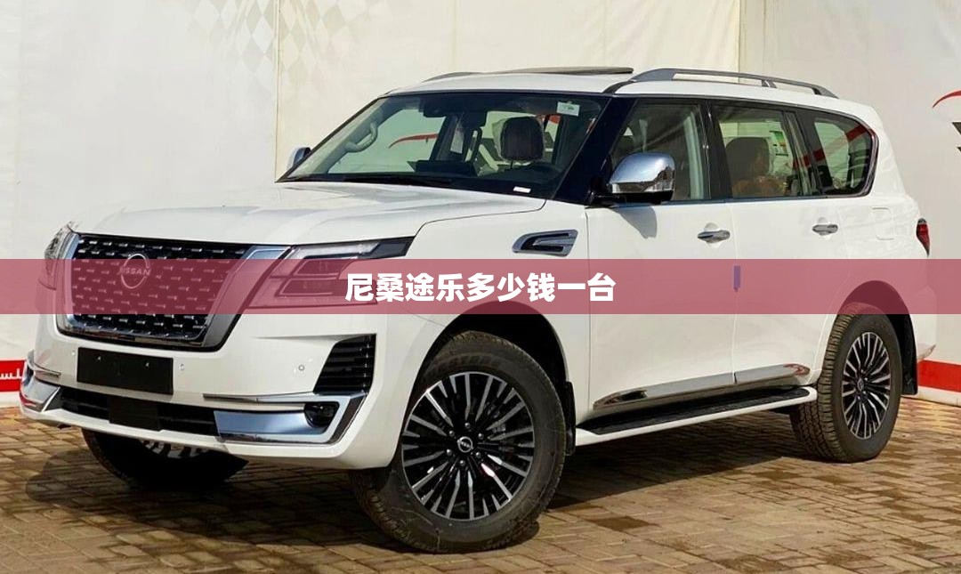 尼桑途乐多少钱一台 尼桑途乐多少钱一台