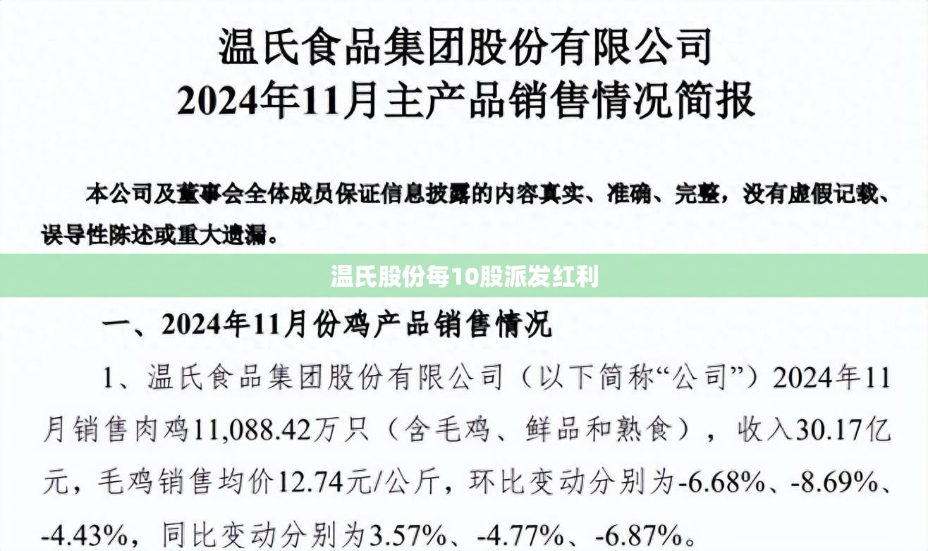 温氏股份每10股派发红利