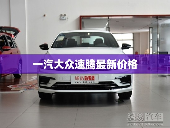 一汽大众速腾最新价格