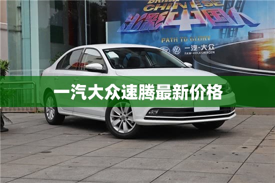 一汽大众速腾最新价格