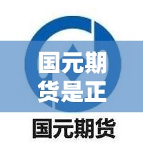 国元期货是正规的嘛