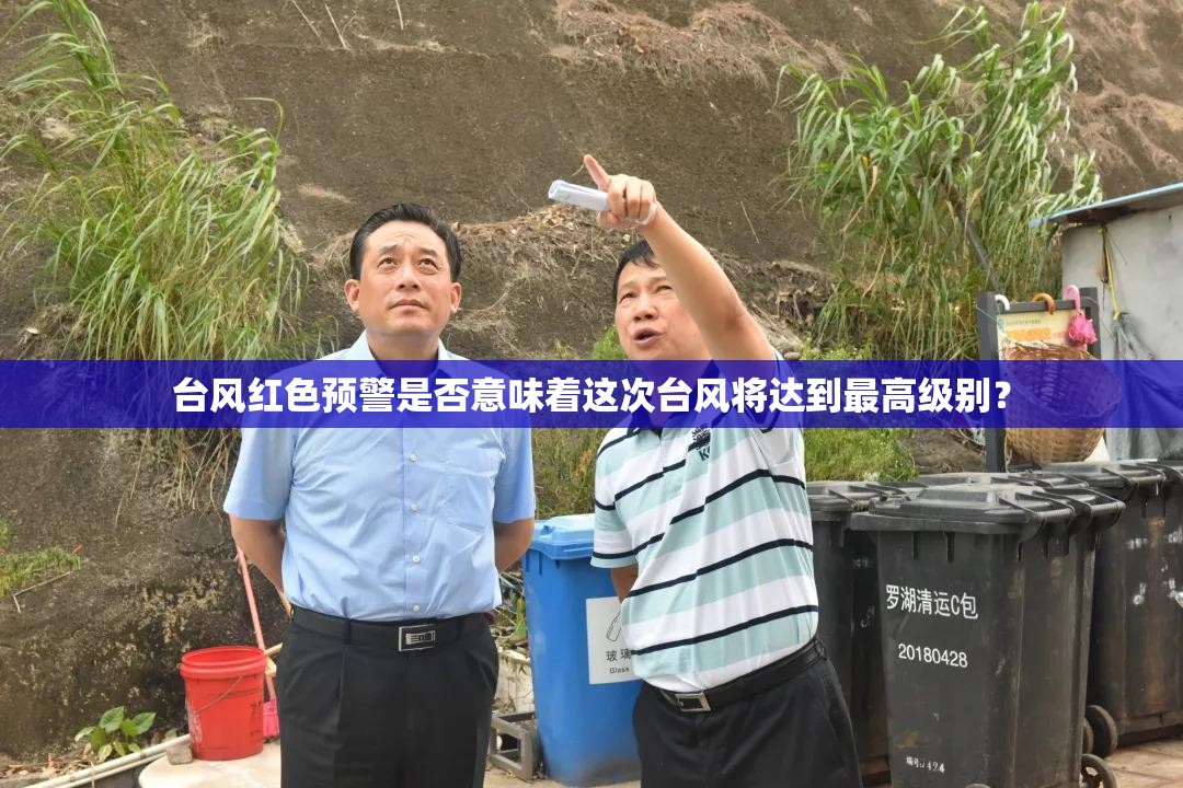 台风红色预警是否意味着这次台风将达到最高级别? 台风红色预警是否意味着这次台风将达到最高级别?
