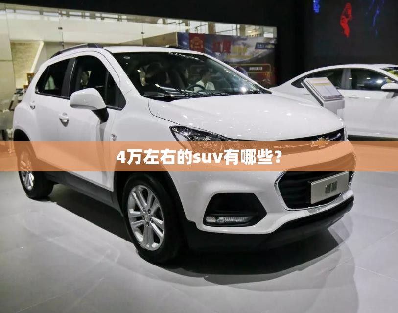 4万左右的suv有哪些? 4万左右的suv有哪些?