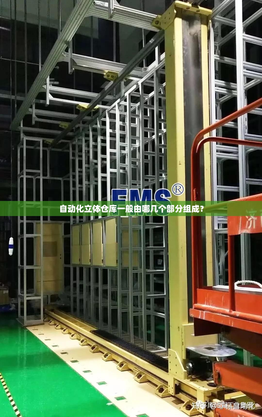 自动化立体仓库一般由哪几个部分组成？