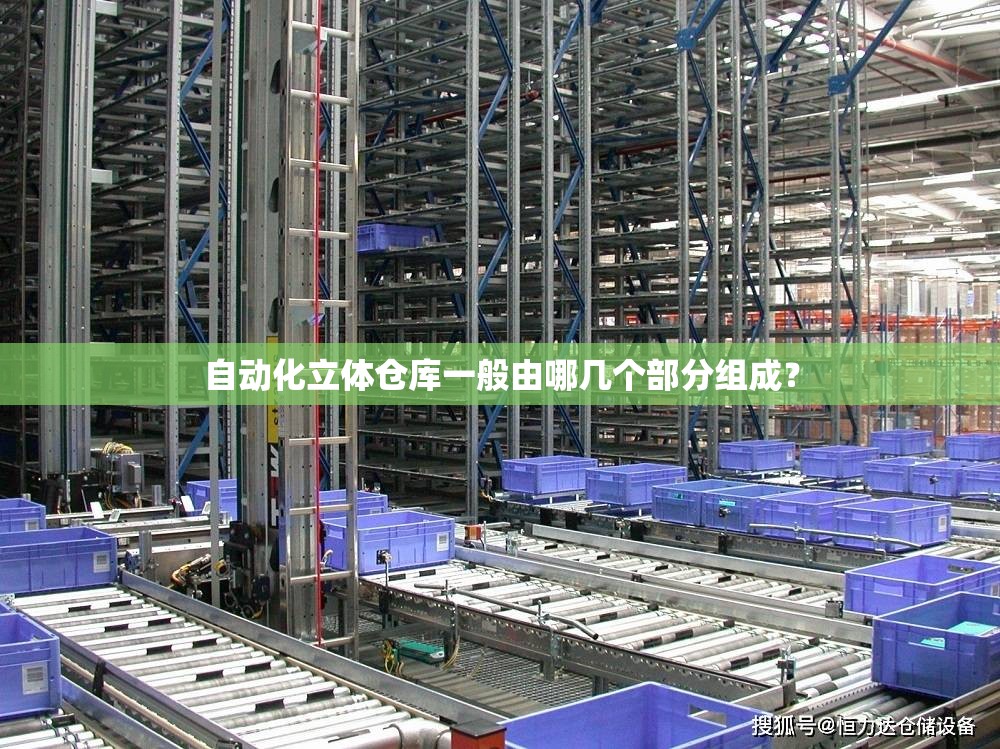 自动化立体仓库一般由哪几个部分组成？